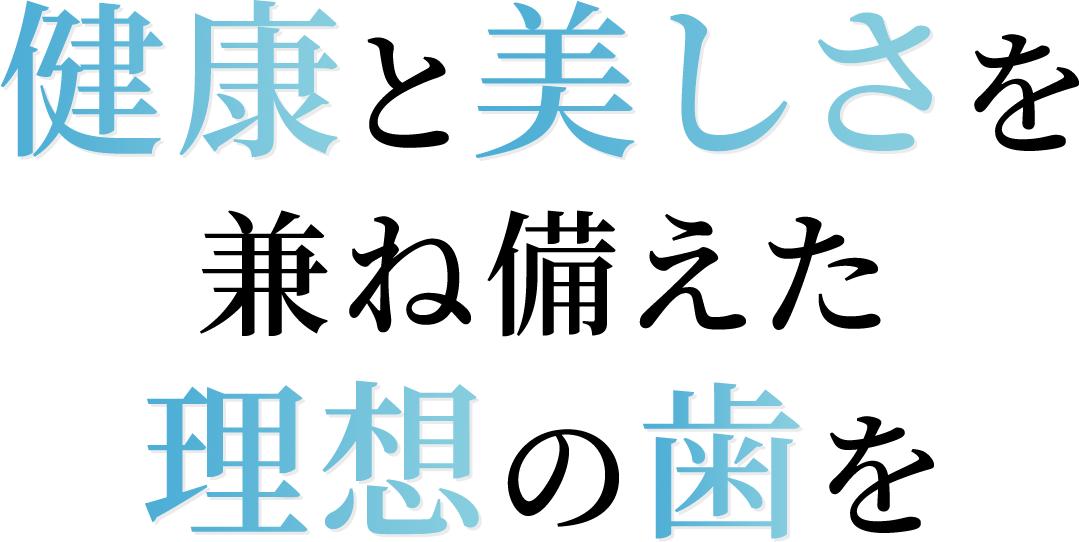 健康と美しさを兼ね備えた理想の歯を